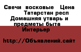 Свечи  восковые › Цена ­ 500 - Татарстан респ. Домашняя утварь и предметы быта » Интерьер   